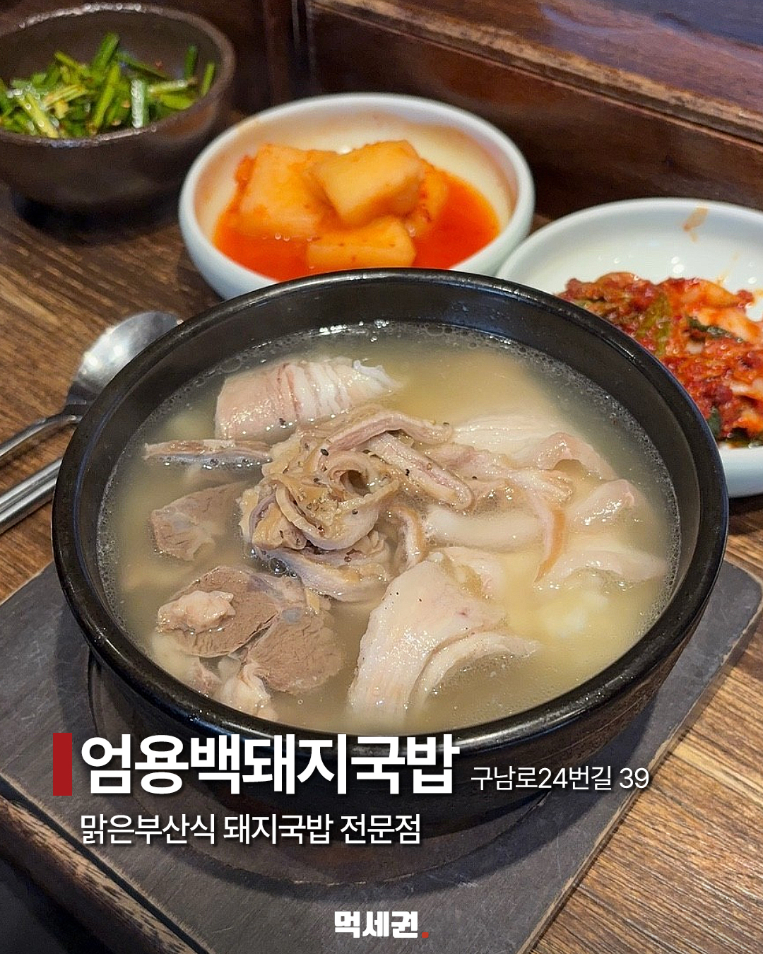 해운대 맛집 8곳 사진으로 살펴보기…위치와 방문 전 확인할 점 9 해운대 엄용백돼지국밥 소개 이미지