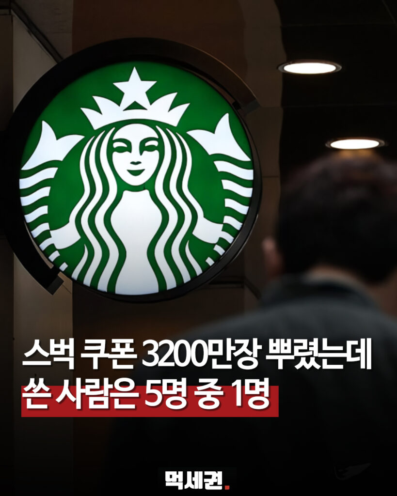 스타벅스 쿠폰 지급과 사용 비율을 표현한 먹세권 이미지