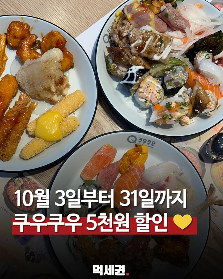 10월 3일부터 31일까지 쿠우쿠우 5천원 할인 문구가 있는 먹세권 이미지