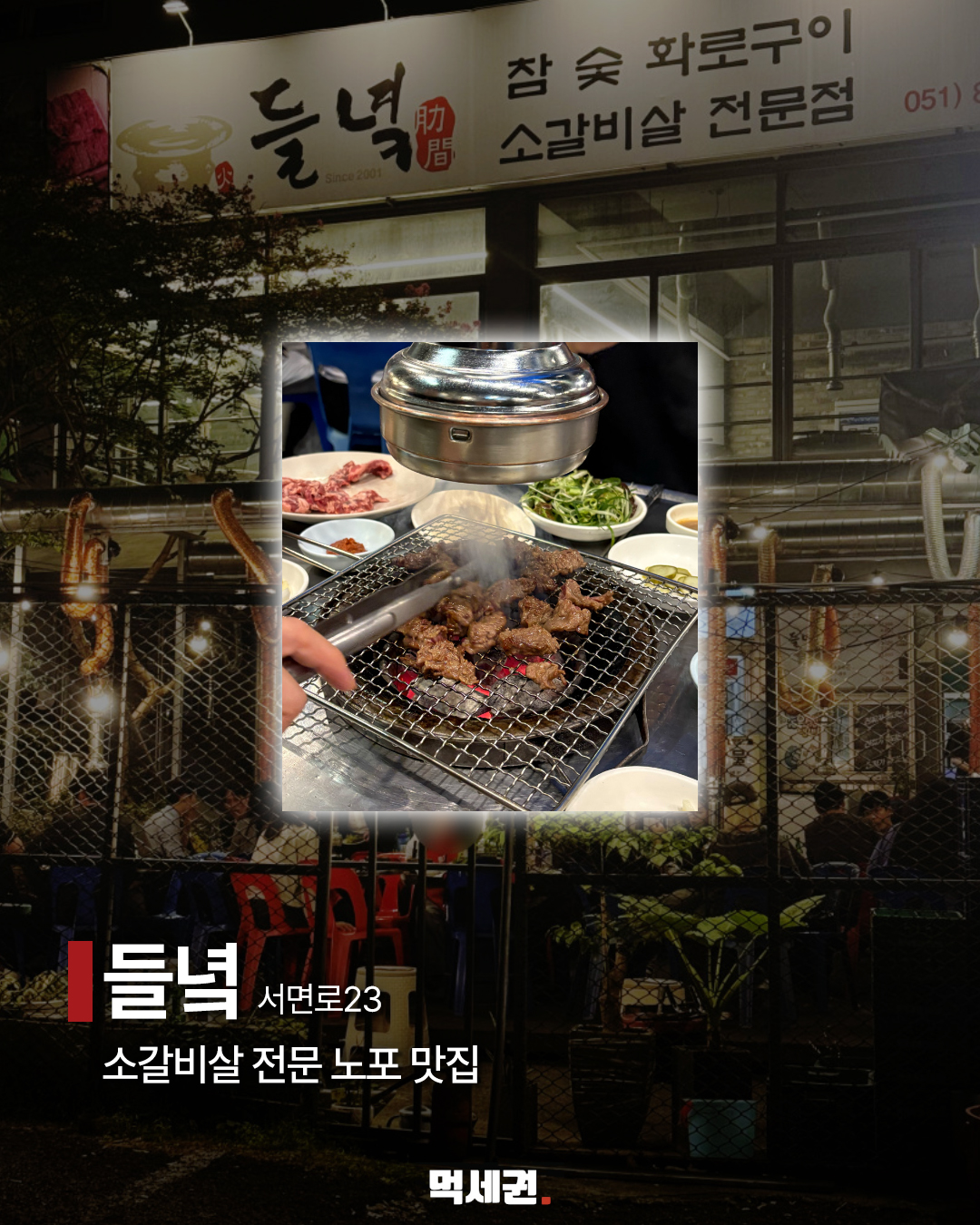 부산 야장 9곳…고기·해산물·치킨 골라 가는 저녁 코스 10 들녘 소갈비살과 매장 외관