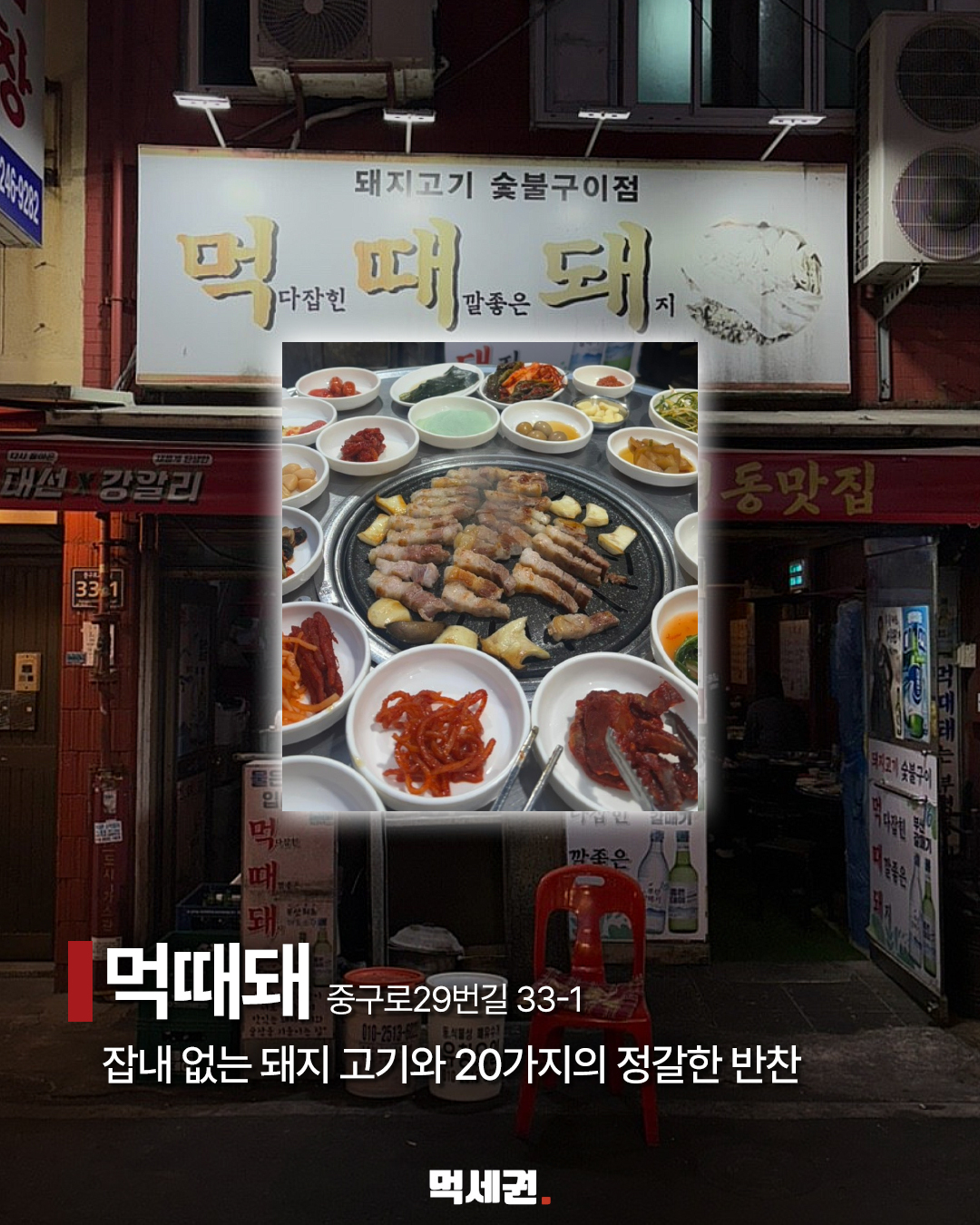 부산 야장 9곳…고기·해산물·치킨 골라 가는 저녁 코스 2 먹때돼 돼지고기와 매장 외관