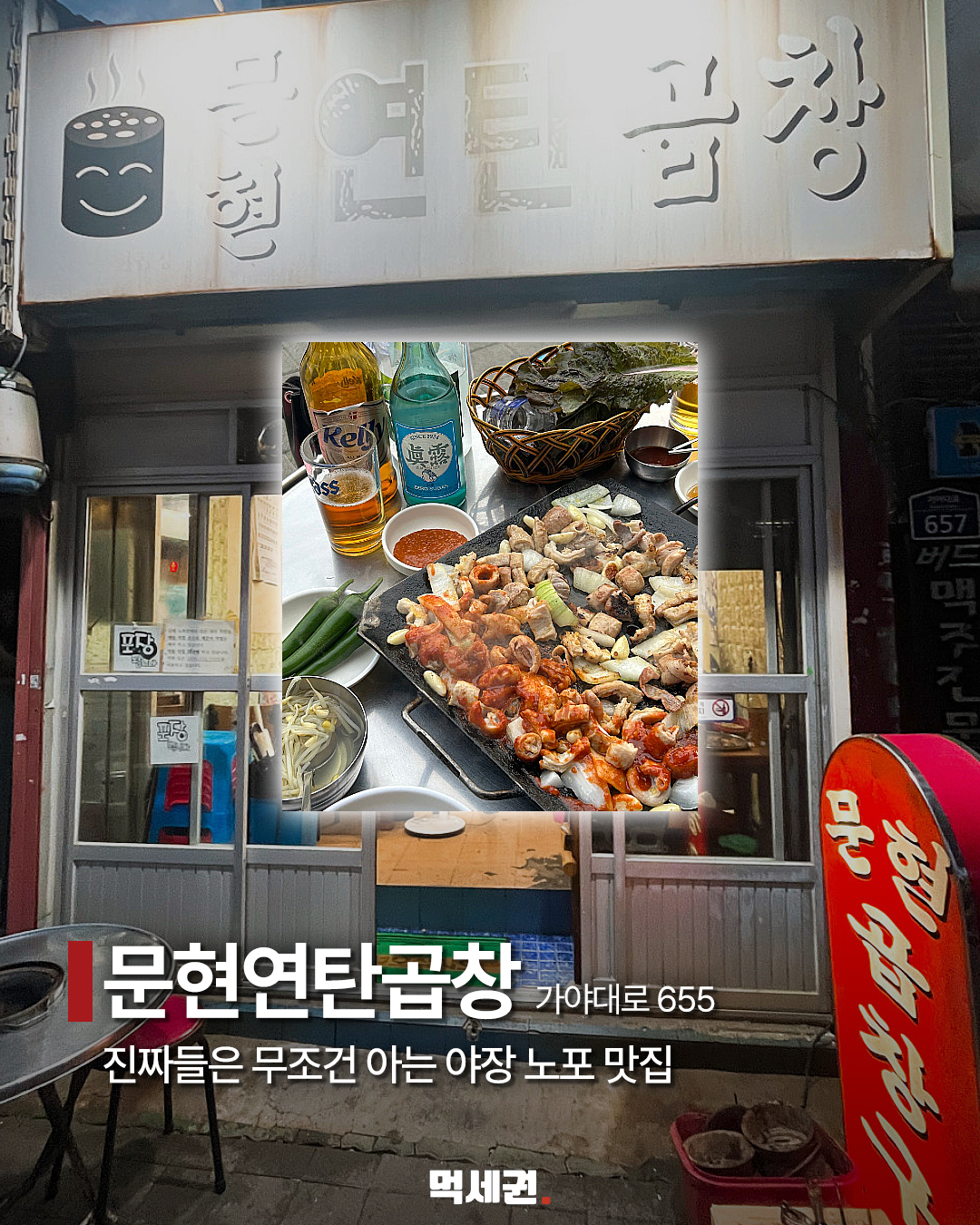 부산 야장 9곳…고기·해산물·치킨 골라 가는 저녁 코스 3 문현연탄곱창 메뉴와 외관
