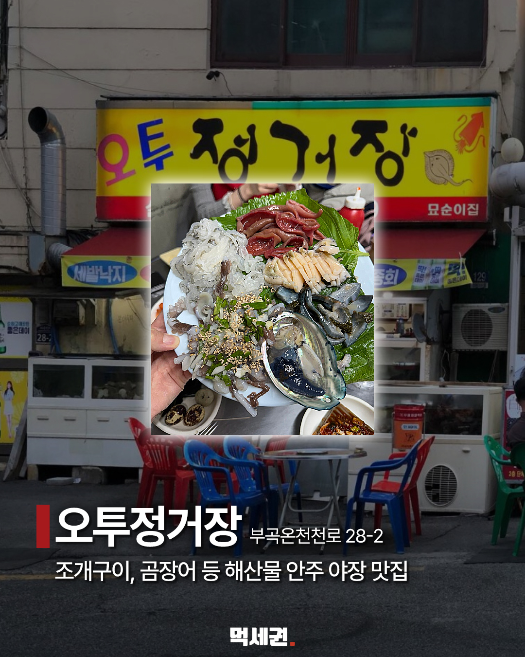 부산 야장 9곳…고기·해산물·치킨 골라 가는 저녁 코스 5 오투정거장 해산물과 매장 외관