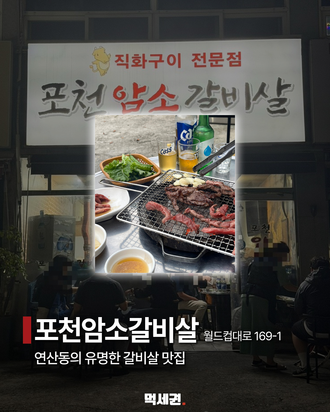 부산 야장 9곳…고기·해산물·치킨 골라 가는 저녁 코스 6 포천암소갈비살 숯불구이와 매장 외관