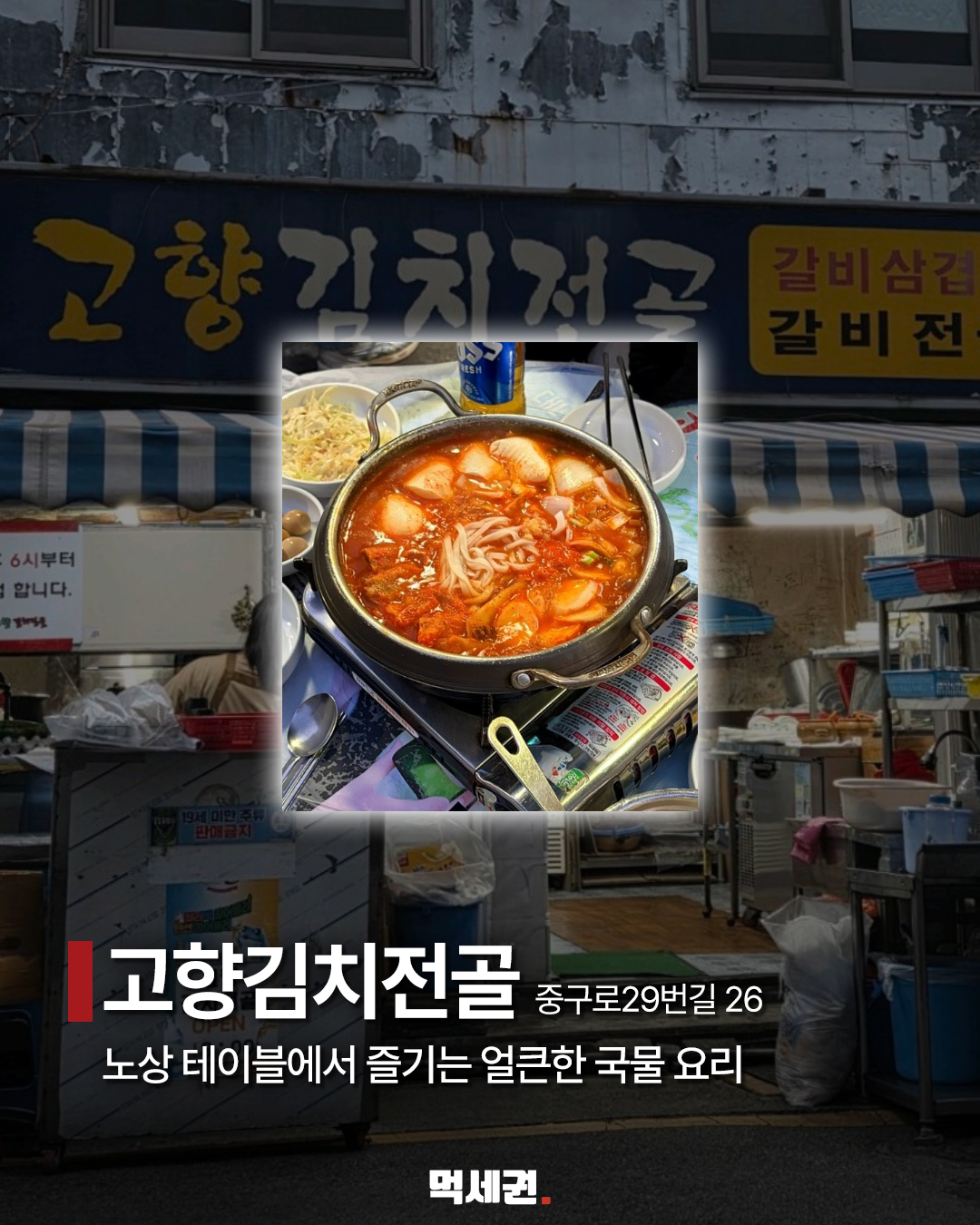 부산 야장 9곳…고기·해산물·치킨 골라 가는 저녁 코스 7 고향김치전골 메뉴와 매장 외관