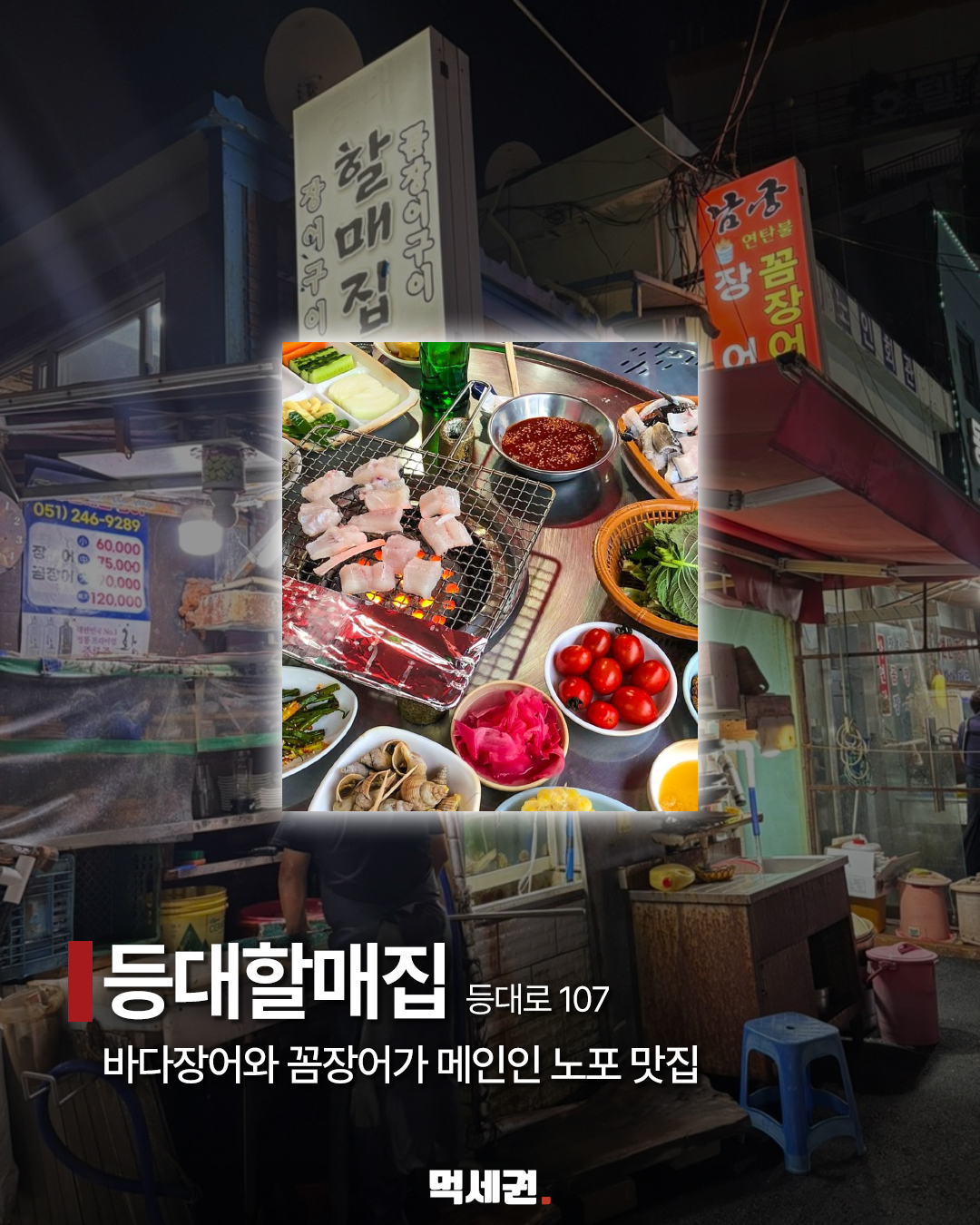 부산 야장 9곳…고기·해산물·치킨 골라 가는 저녁 코스 8 등대할매집 장어구이와 매장 외관