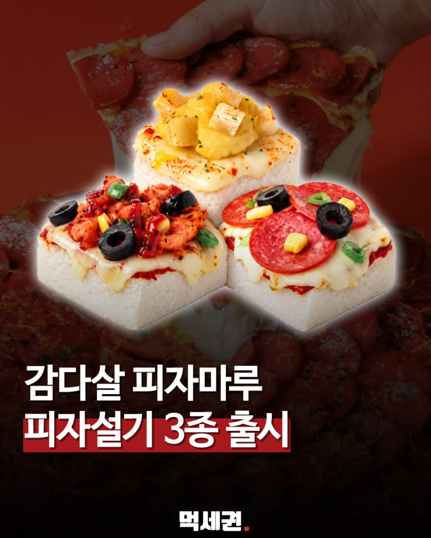 감다살 피자마루 피자설기 3종 먹세권 표지