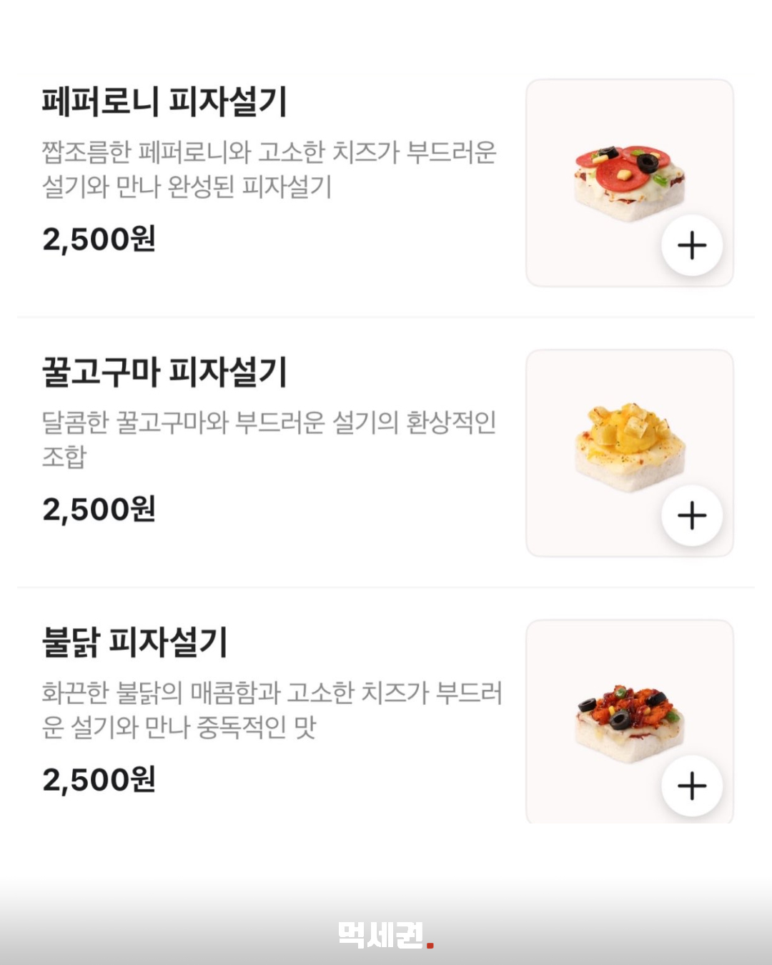 페퍼로니·꿀고구마·불닭…피자설기 3종, 안내 가격은 각 2500원 2 페퍼로니·꿀고구마·불닭 피자설기 메뉴와 각 2500원 안내