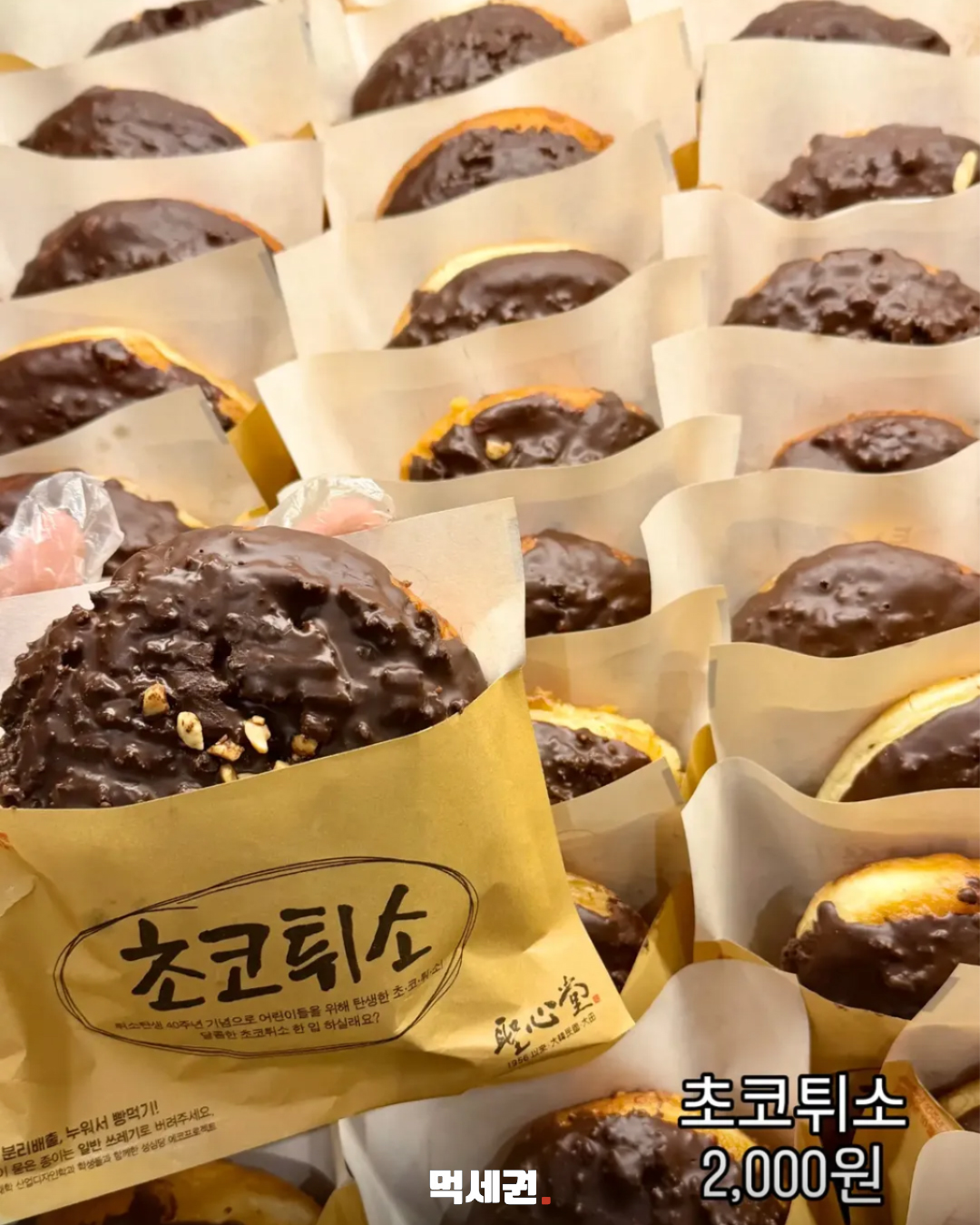 초코튀소부터 초코버터바게트까지…성심당 초코빵 8종 2 성심당 초코튀소와 사진 안내 가격 2000원