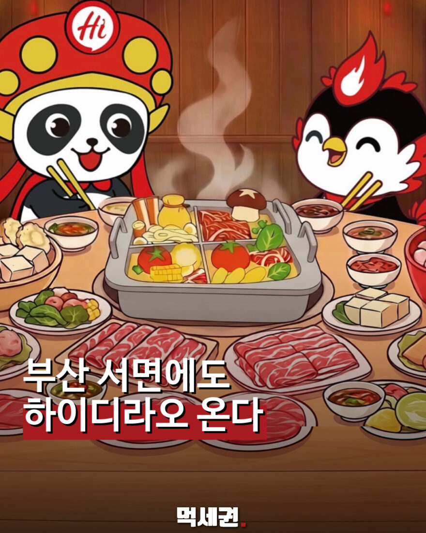 부산 서면점 개점 예고를 전하는 하이디라오 먹세권 표지