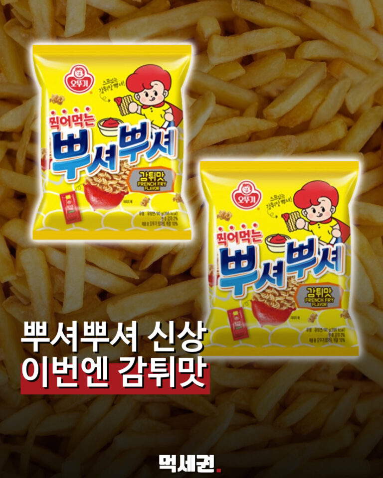 뿌셔뿌셔 감튀맛 먹세권 표지