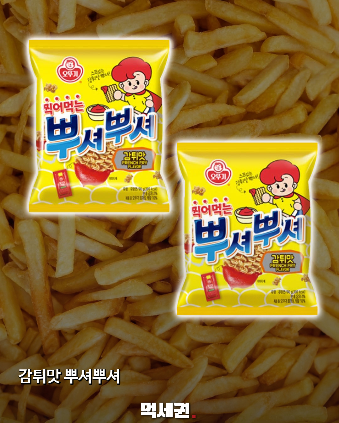 감자튀김 맛을 찍어 먹는다…오뚜기 뿌셔뿌셔 감튀맛 공개 2 뿌셔뿌셔 감튀맛 제품 구성과 패키지