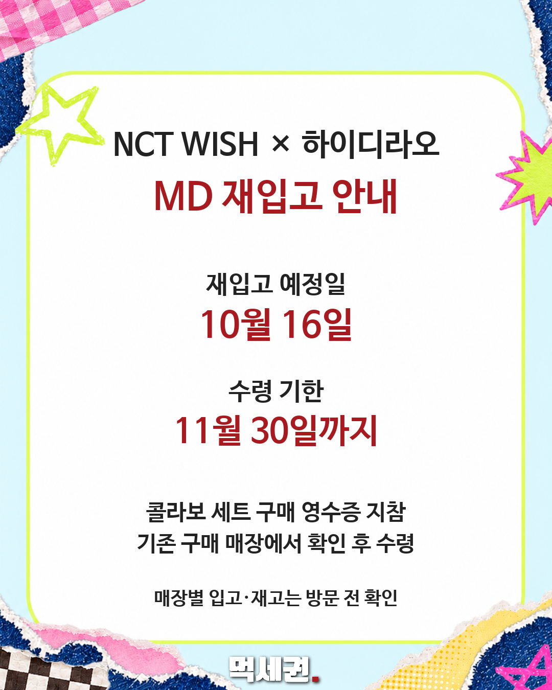 하이디라오 NCT WISH MD 10월 16일 재입고와 11월 30일 수령 기한 안내