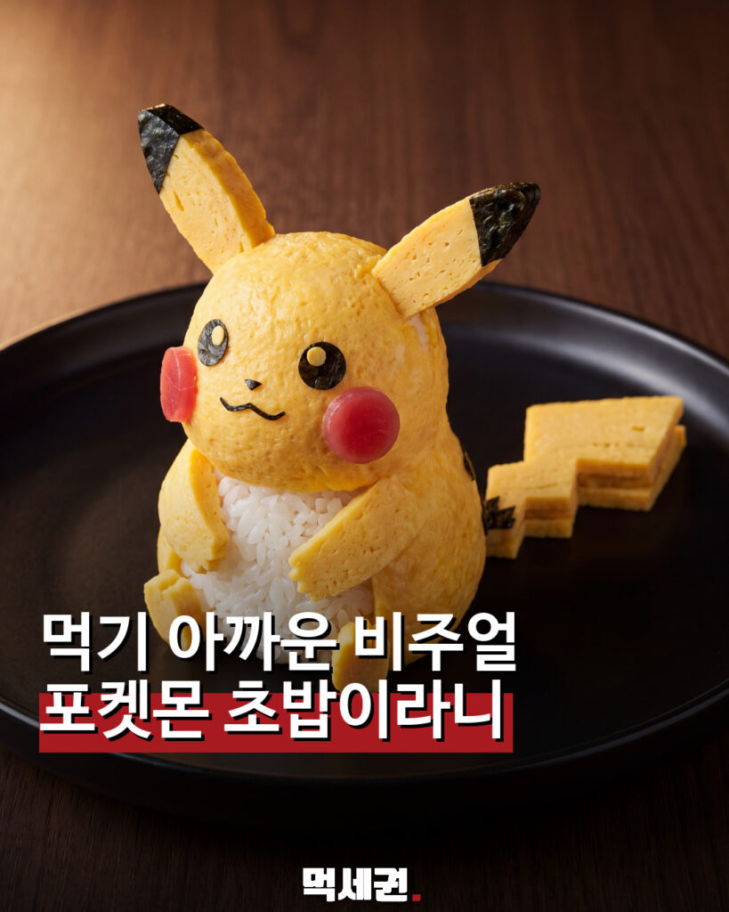 피카츄을 음식 형태로 표현한 에토스 포켓몬 초밥 창작 콘셉트 먹세권 표지