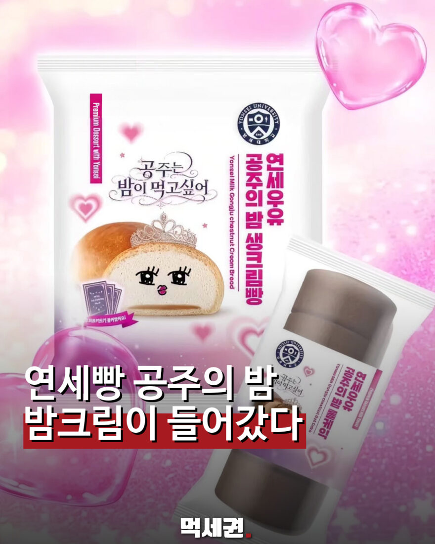 연세우유 공주의 밤 먹세권 표지