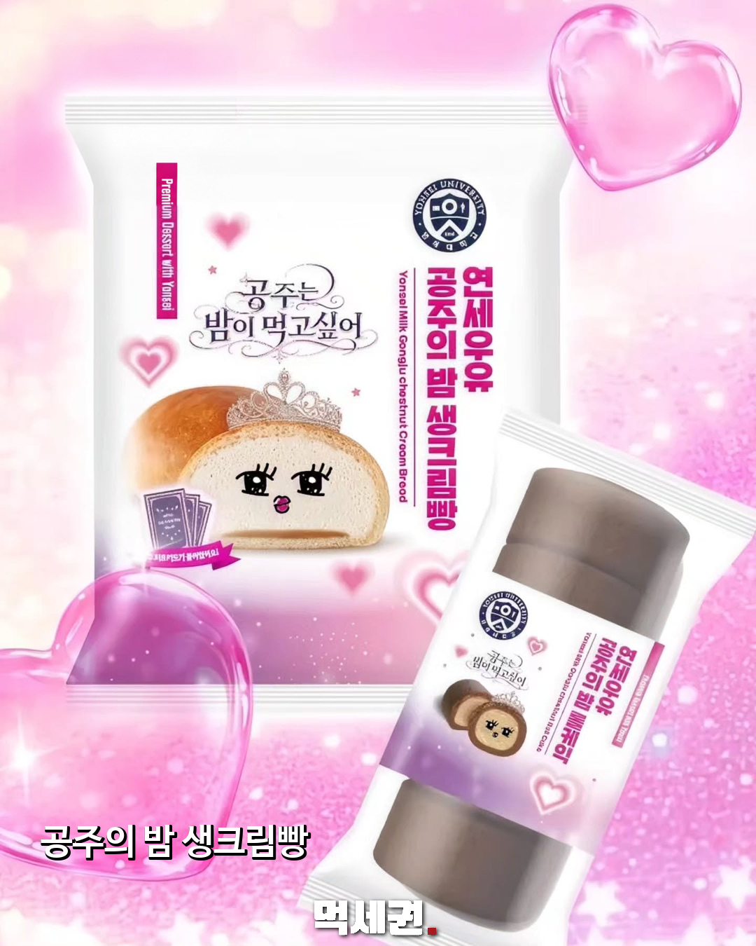 연세우유 ‘공주의 밤’ 공개…밤을 내세운 생크림빵·롤케이크 2 연세우유 공주의 밤 제품 구성과 패키지