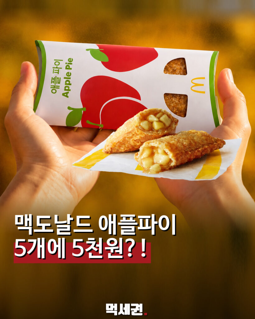 맥도날드 애플파이 먹세권 표지