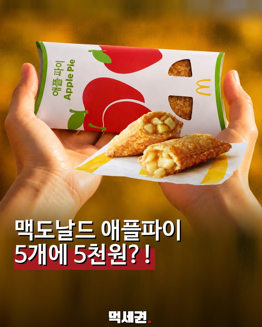 맥도날드 애플파이 먹세권 표지