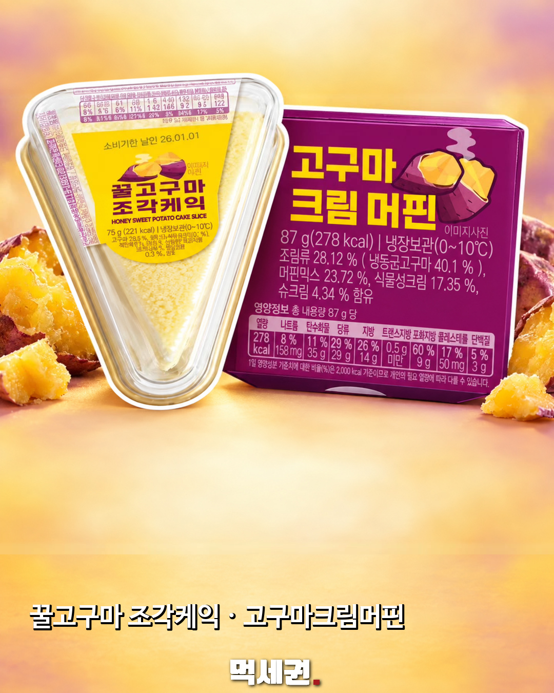 CU 고구마 디저트 2종 공개…크림머핀·꿀고구마 조각케익 2 CU 고구마크림머핀 제품 구성과 패키지