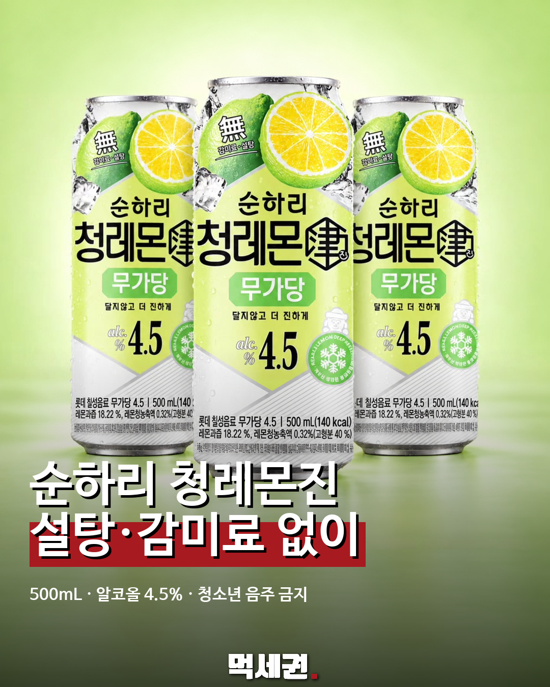 순하리 청레몬진 무가당 먹세권 표지