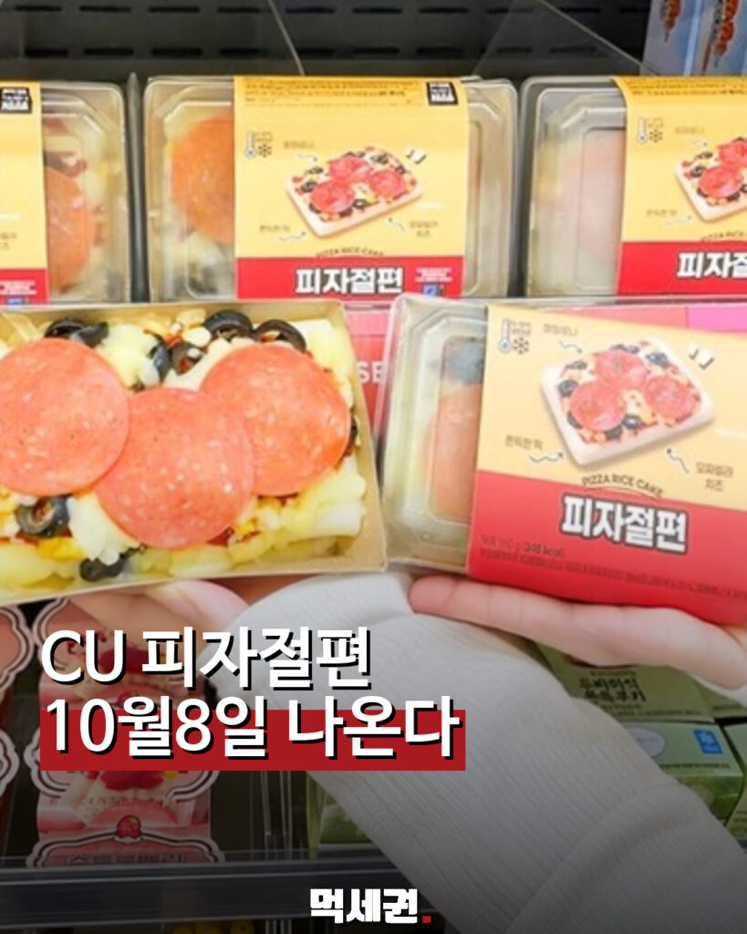 CU 피자절편 먹세권 표지