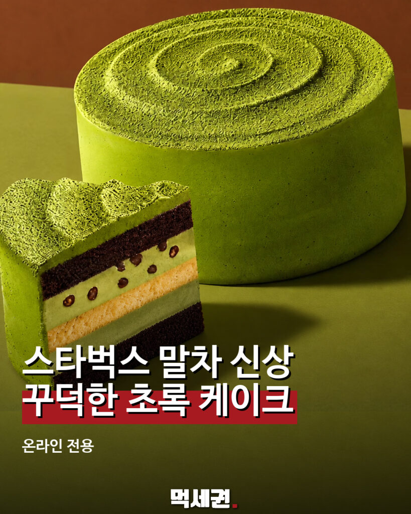 더블 말차 크런치 케이크 먹세권 표지