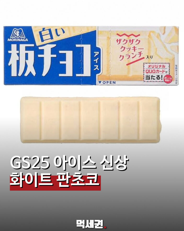 화이트 판초코 아이스 먹세권 표지