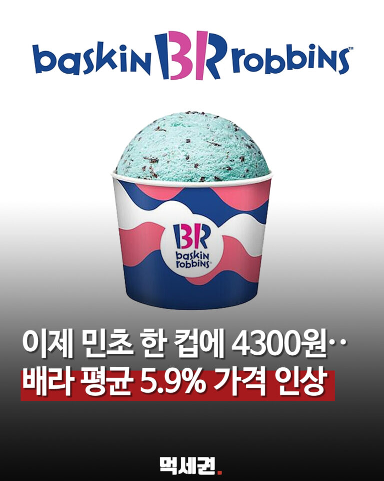 배스킨라빈스 가격 인상 대표 이미지