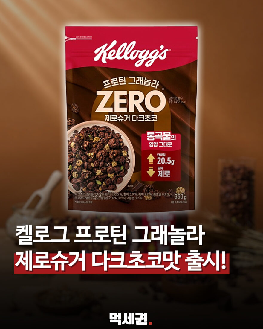 켈로그 제로슈거 다크초코 대표 이미지