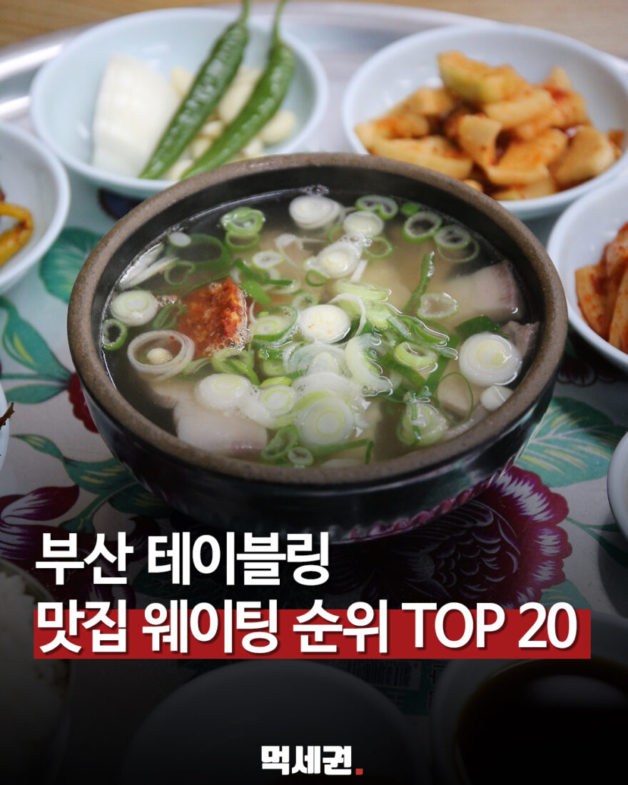 부산 테이블링 웨이팅 순위 대표 이미지