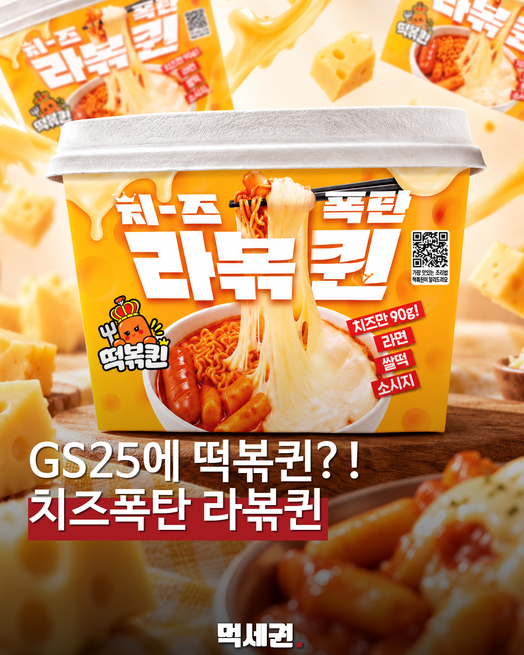 GS25와 떡볶퀸 협업 치즈폭탄 라볶퀸 패키지와 조리 예시