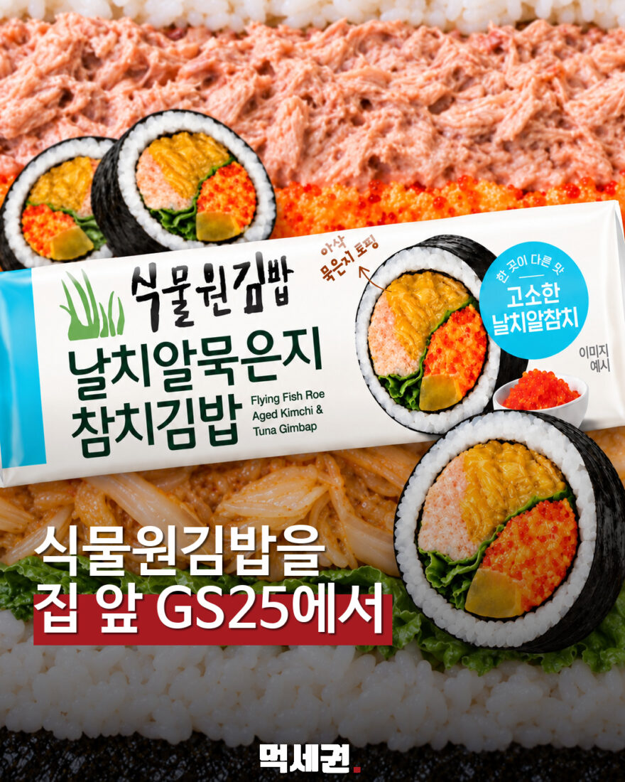 식물원김밥과 GS25의 날치알묵은지참치김밥 출시 안내