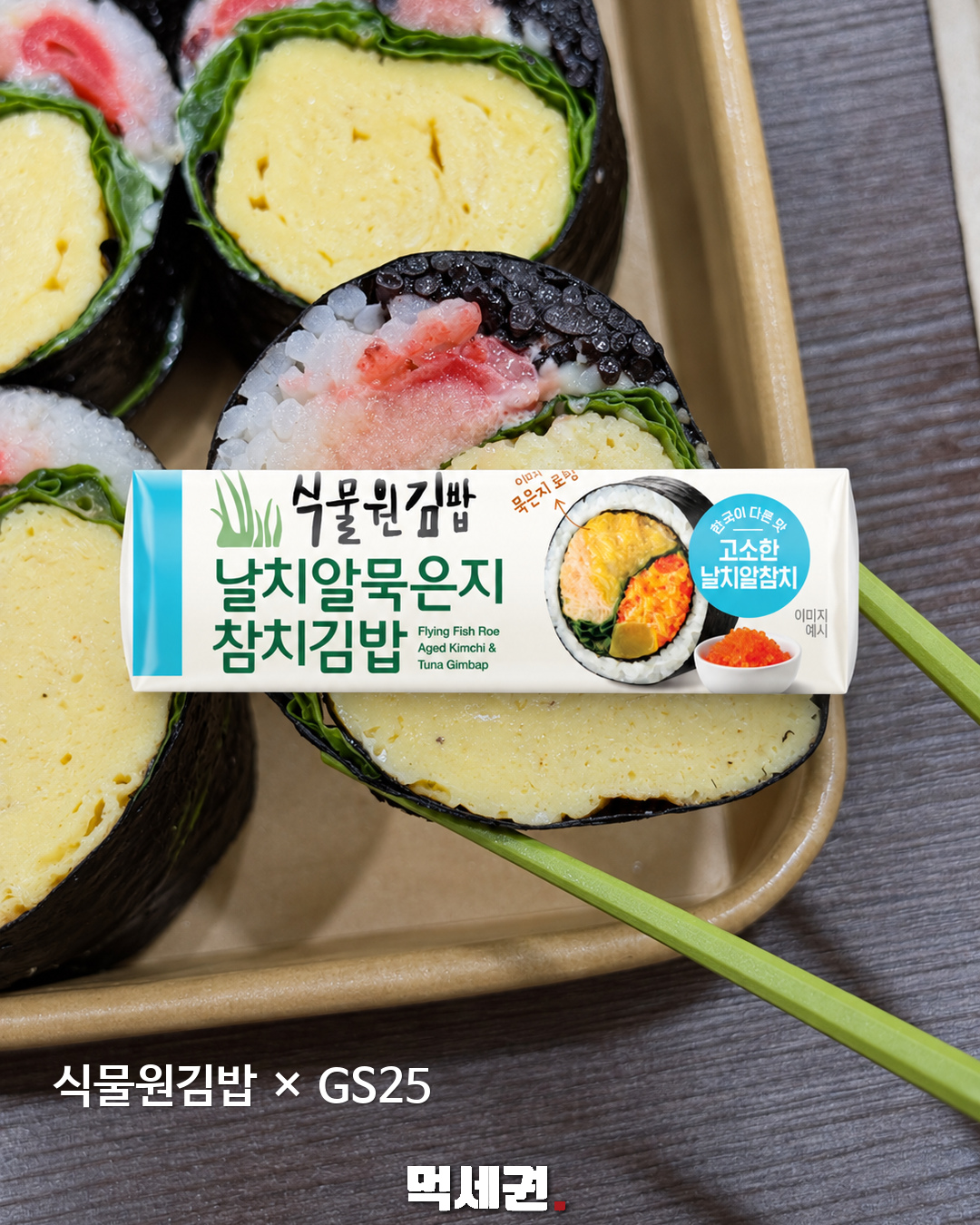 식물원김밥을 GS25에서…‘날치알묵은지참치김밥’ 7일 출시 안내 2 식물원김밥과 GS25 협업을 소개하는 김밥 이미지