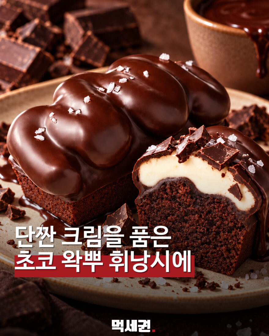 뚜레쥬르 왁뿌 초코 휘낭시에와 소금 우유 크림 단면