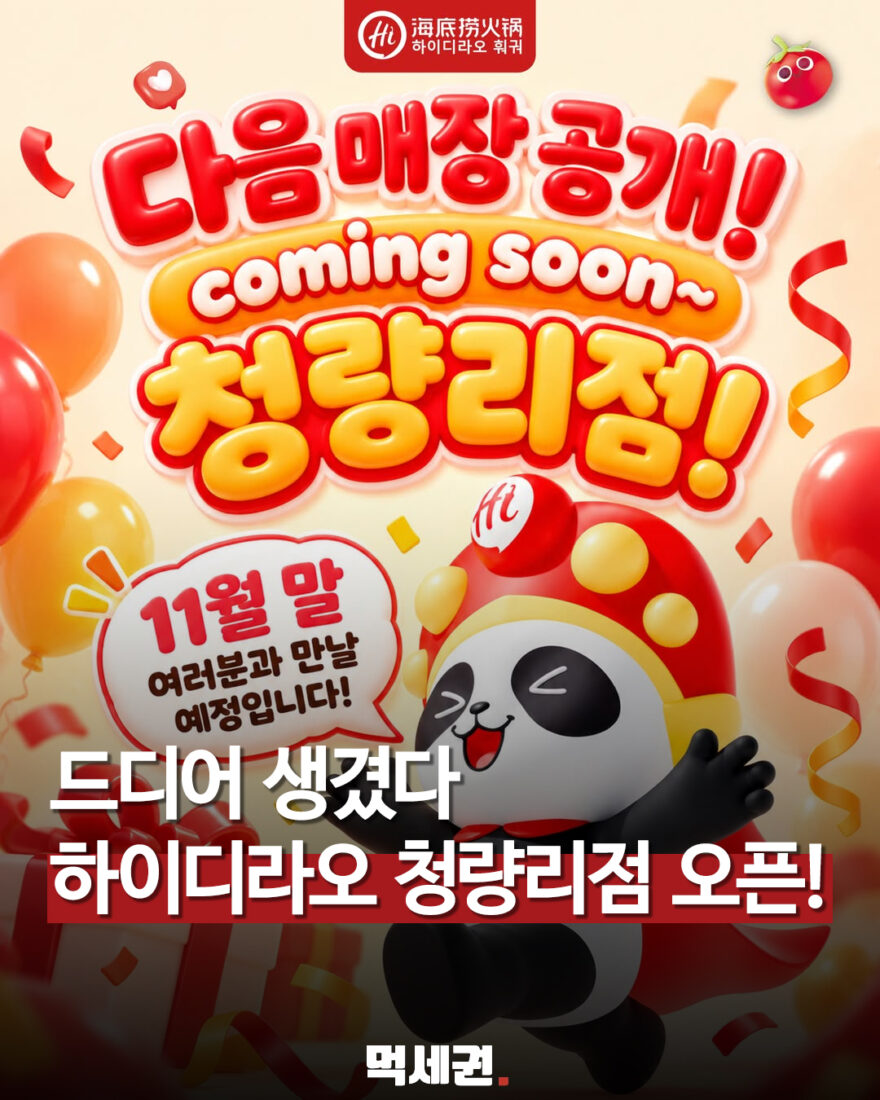 하이디라오 청량리점의 11월 말 오픈 예정 안내 이미지