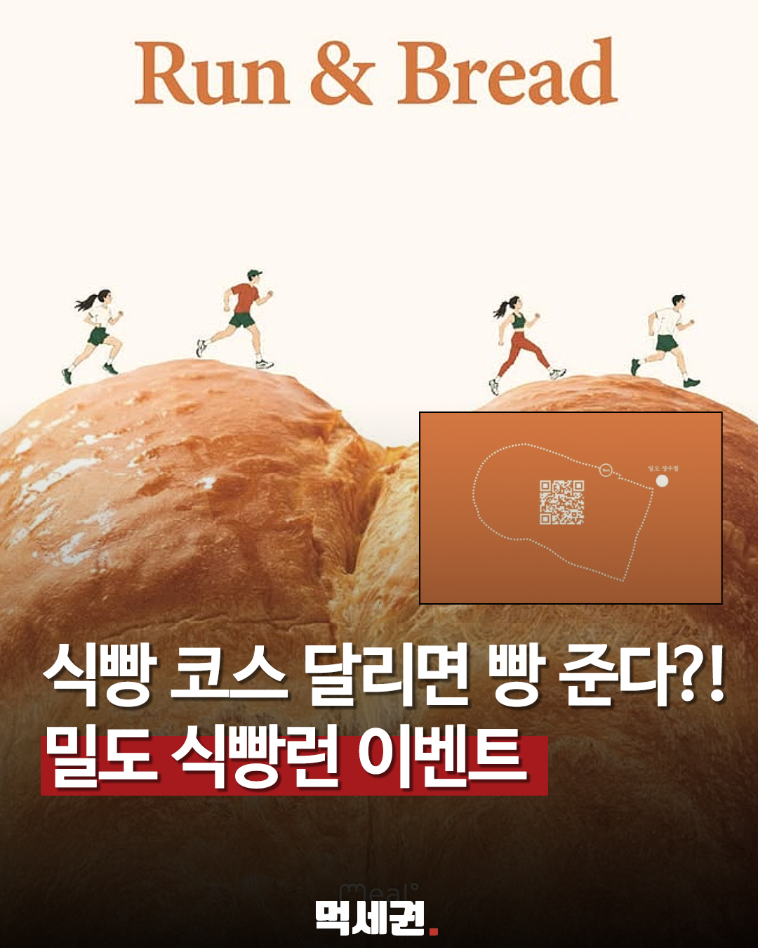 밀도 성수점 서울숲 식빵런 Run and Bread 행사 표지