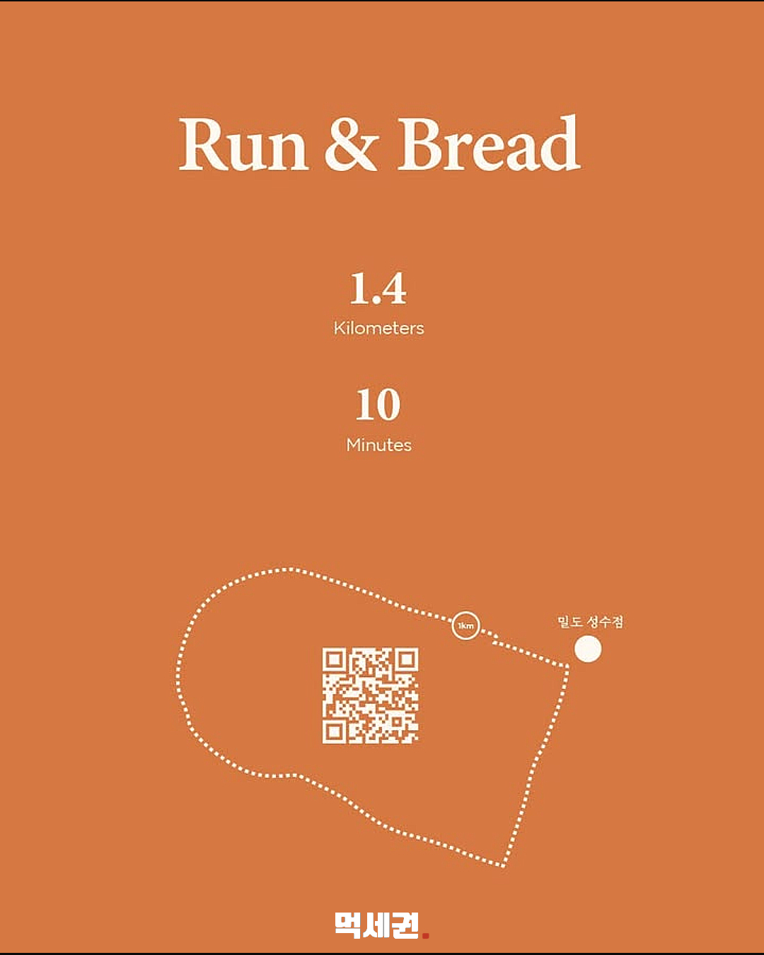 서울숲 식빵런 1.4km 코스와 밀도 성수점 위치 안내