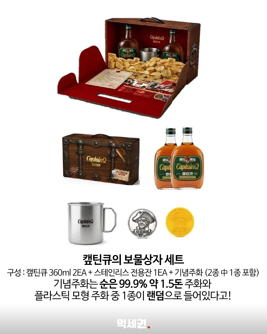 캪틴큐 360mL 2병·전용잔·랜덤 기념주화로 구성된 보물상자 세트