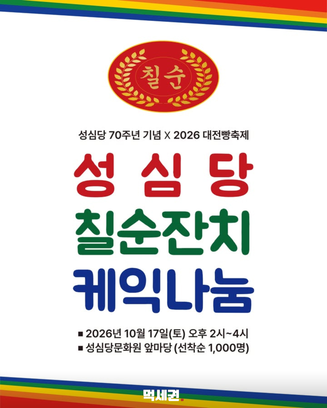 성심당 70주년 케이크 나눔…17일 선착순 1000명, 문화원 앞마당서 2 10월 17일 오후 2~4시 성심당문화원 앞마당 행사 안내