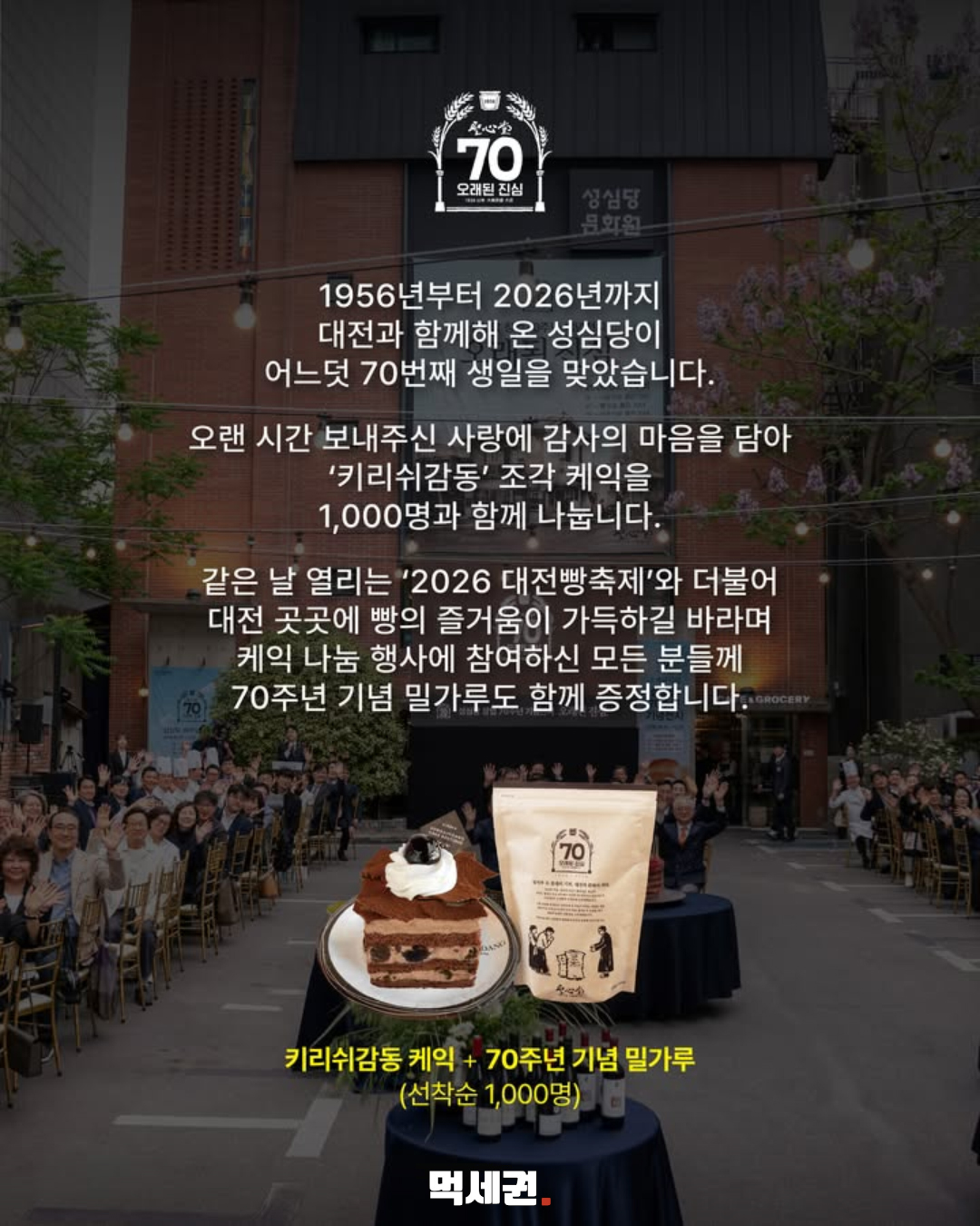 성심당 70주년 케이크 나눔…17일 선착순 1000명, 문화원 앞마당서 3 키리쉬감동 조각 케이크와 70주년 기념 밀가루 안내