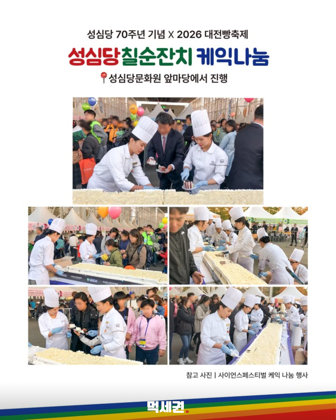성심당 70주년 케이크 나눔…17일 선착순 1000명, 문화원 앞마당서 4 과거 사이언스페스티벌 케이크 나눔 참고 사진