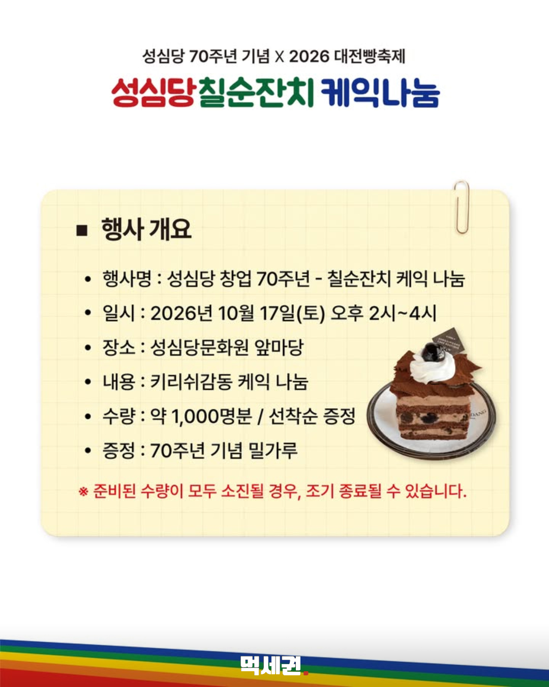 성심당 70주년 케이크 나눔…17일 선착순 1000명, 문화원 앞마당서 5 성심당 칠순잔치 행사 개요와 선착순 1000명 안내
