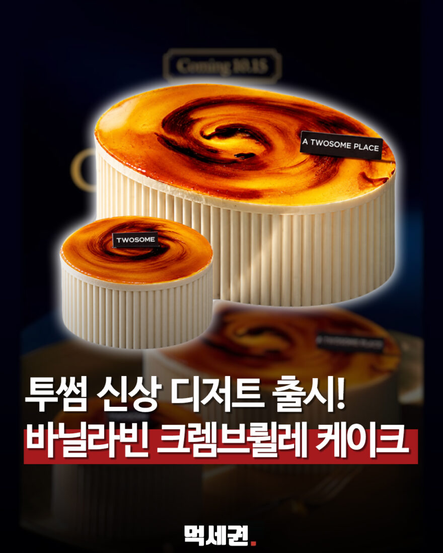 투썸플레이스 바닐라빈 크렘브륄레 케이크 출시 안내 이미지