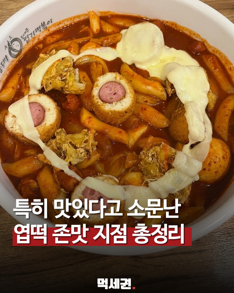 맛있는엽떡지점 먹세권 표지