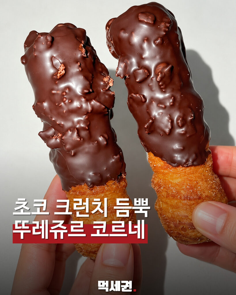 초코 크런치 코팅과 황금색 빵 부분이 보이는 뚜레쥬르 코르네 두 개