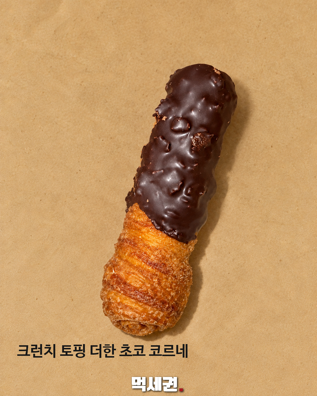 크런치 초콜릿을 입힌 코르네 제품 설명용 보충 이미지