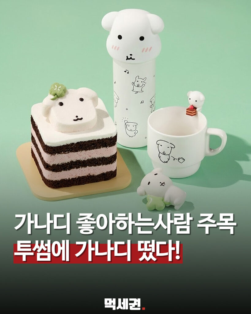 투썸 가나디 케이크와 굿즈 먹세권 표지