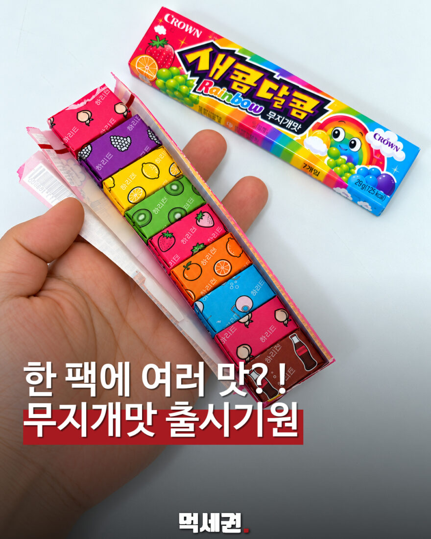 한 팩에 여러 맛?! 무지개맛 출시기원