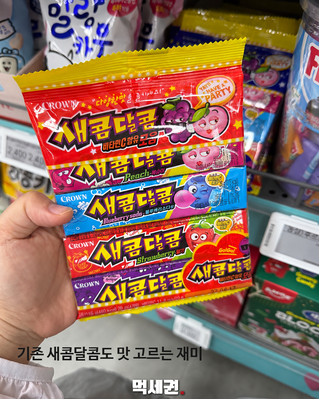 기존 새콤달콤도 맛 고르는 재미