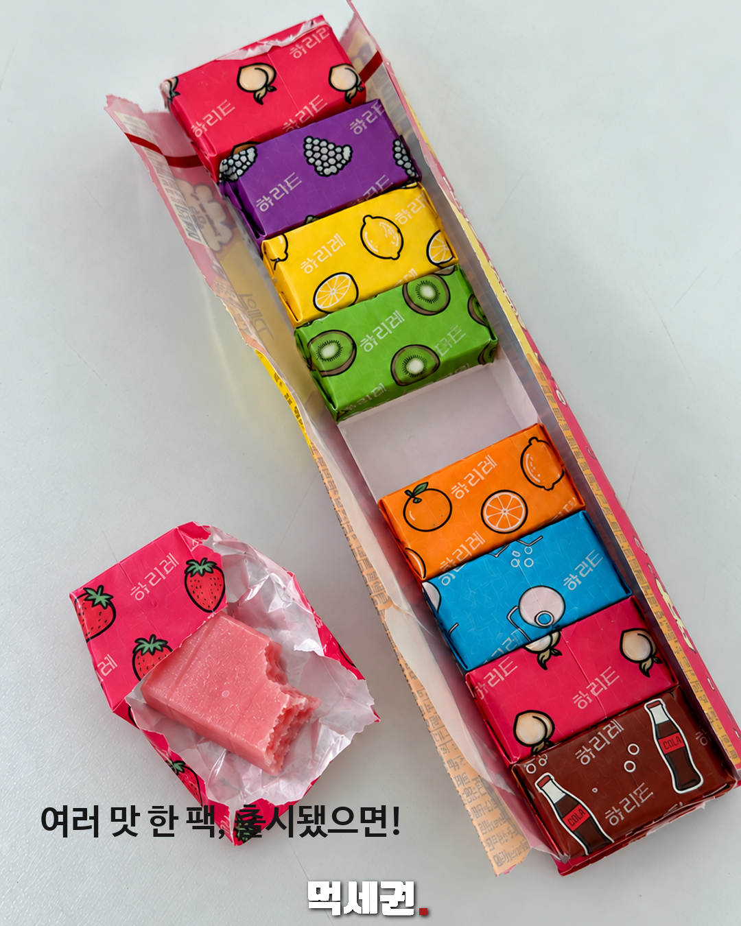 여러 맛 한 팩, 출시됐으면!